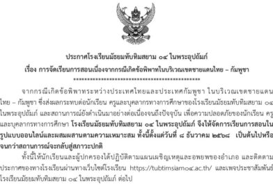 ประกาศการจัดการเรียนการสอนเนื่องจากสถานการณ์ฯ