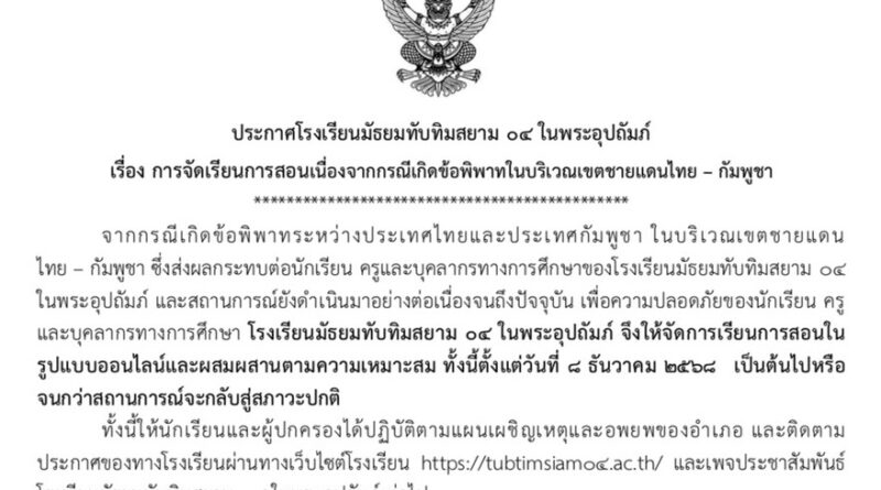 ประกาศการจัดการเรียนการสอนเนื่องจากสถานการณ์ฯ