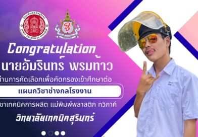 ยินดีกับนักเรียนที่ผ่านการคัดเลือกเพื่อเข้าศึกษาต่อฯ