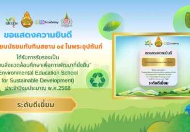 โรงเรียนสิ่งแวดล้อมศึกษาเพื่อการพัฒนาที่ยั่งยืน (EESD)