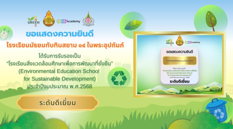 โรงเรียนสิ่งแวดล้อมศึกษาเพื่อการพัฒนาที่ยั่งยืน (EESD)