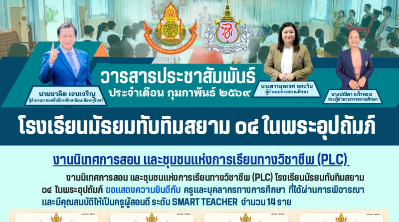 ขอแสดงความยินดีกับคุณครูทั้ง 14 ท่าน Smart Teacher