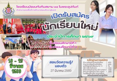 เปิดรับสมัครนักเรียนใหม่ 2569