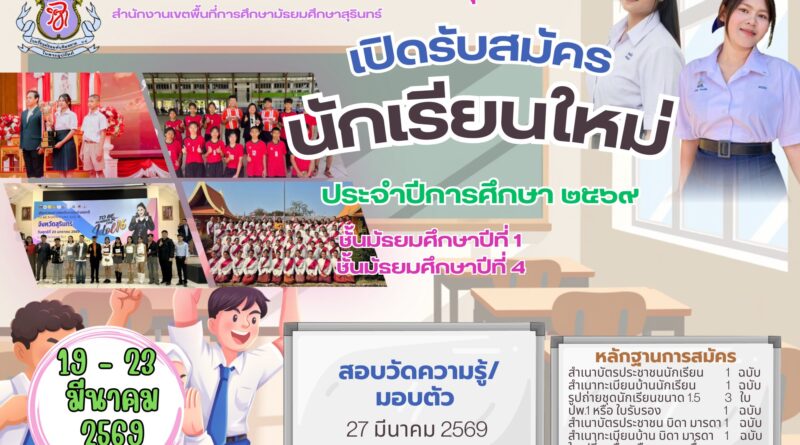 เปิดรับสมัครนักเรียนใหม่ 2569