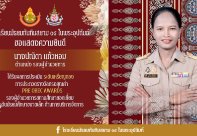 ยินดีด้วยกับคณะครูและบุคลากรฯ PreOBEC,Best