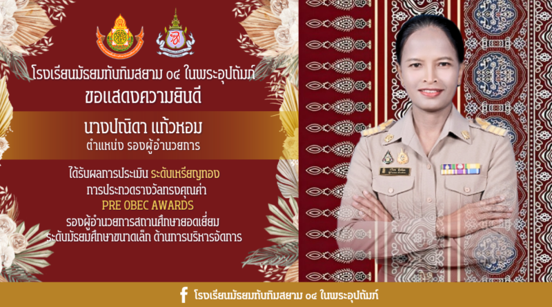 ยินดีด้วยกับคณะครูและบุคลากรฯ PreOBEC,Best