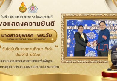 ผู้บริหารสถานศึกษาดีเด่น ประจำปี ๒๕๖๘