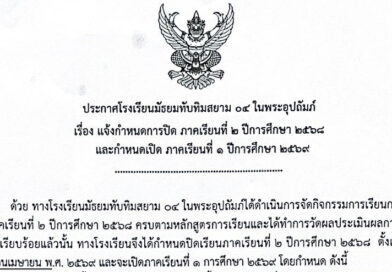 ประกาศแจ้งกำหนดการปิด–เปิดภาคเรียน2569