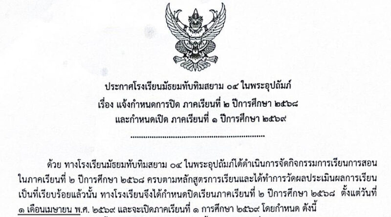 ประกาศแจ้งกำหนดการปิด–เปิดภาคเรียน2569