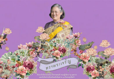 วันคล้ายวันพระราชสมภพ