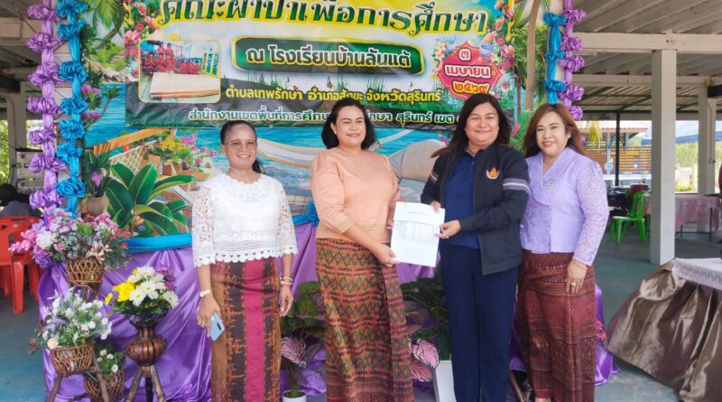 ผ้าป่าสามัคคีเพื่อการศึกษา โรงเรียนบ้านลันแต้