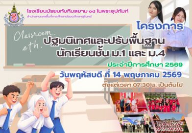 การปฐมนิเทศและปรับพื้นฐานนักเรียนใหม่2569