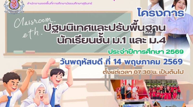 การปฐมนิเทศและปรับพื้นฐานนักเรียนใหม่2569