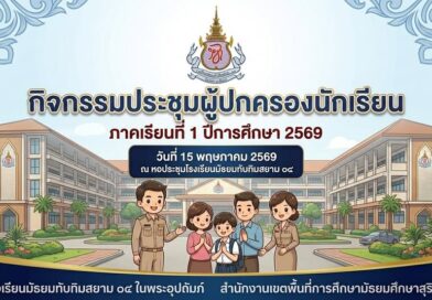 ประชุมผู้ปกครองนักเรียน ภาคเรียนที่ 1 ปีการศึกษา 2569