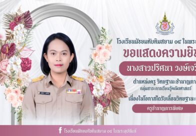 ครูปริศนา-ครูชำนาญการพิเศษ