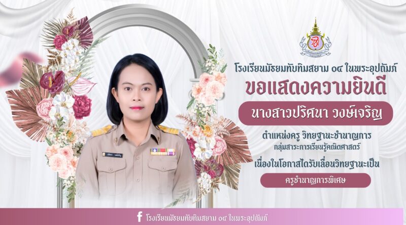 ครูปริศนา-ครูชำนาญการพิเศษ