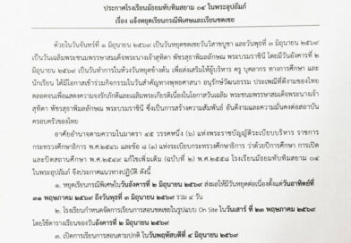 ประกาศแจ้งหยุดเรียนกรณีพิเศษและเรียนชดเชย