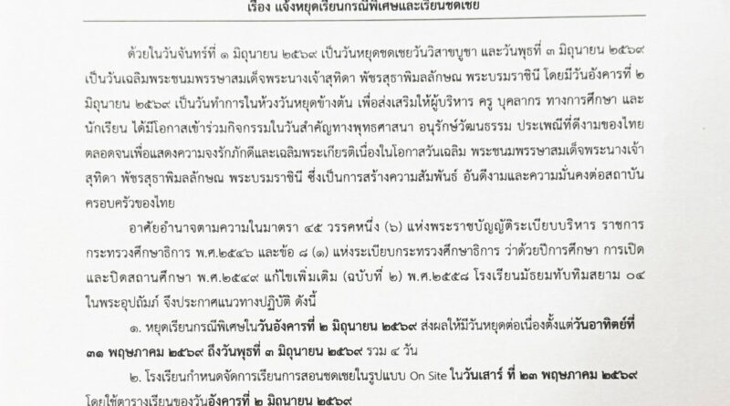 ประกาศแจ้งหยุดเรียนกรณีพิเศษและเรียนชดเชย