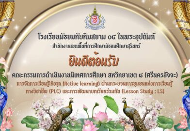 ยินดีต้อนรับคณะกรรมการดำเนินงานนิเทศการศึกษา สหวิทยาเขต ๘