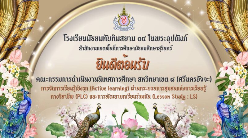 ยินดีต้อนรับคณะกรรมการดำเนินงานนิเทศการศึกษา สหวิทยาเขต ๘