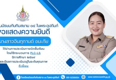 ขอแสดงความยินดีและขอชื่นชมคณะครู ที่ได้ผ่านการประเมินการเปิดชั้นเรียน