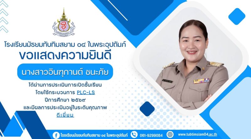 ขอแสดงความยินดีและขอชื่นชมคณะครู ที่ได้ผ่านการประเมินการเปิดชั้นเรียน