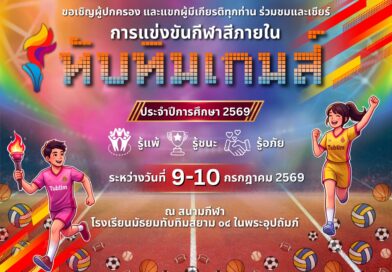 ขอเชิญผู้ปกครองร่วมเป็นกำลังใจให้ลูก ๆ ในการแข่งขันกีฬาสีภายในฯ