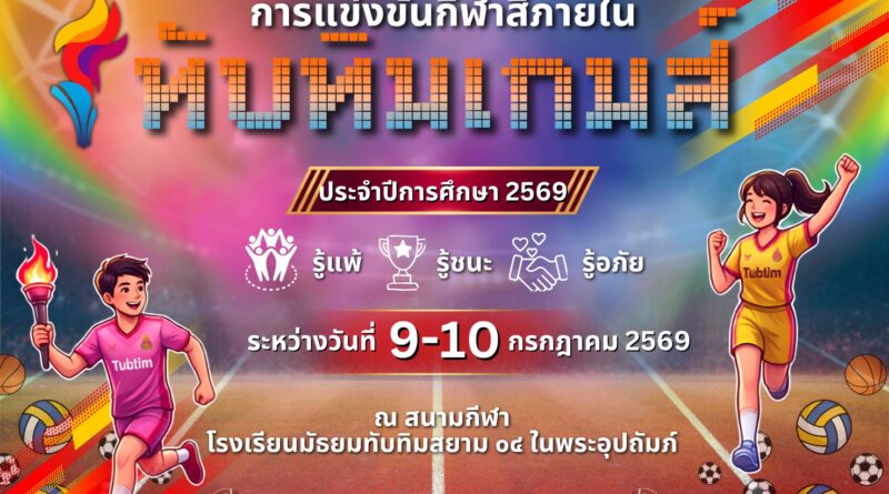 ขอเชิญผู้ปกครองร่วมเป็นกำลังใจให้ลูก ๆ ในการแข่งขันกีฬาสีภายในฯ