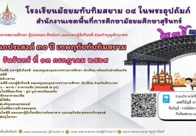ขอเชิญร่วมงานทำบุญโดมอเนกประสงค์ “30 ปี เทพฤทัยทับทิมสยาม” 🙏