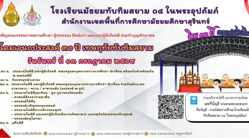 ขอเชิญร่วมงานทำบุญโดมอเนกประสงค์ “30 ปี เทพฤทัยทับทิมสยาม” 🙏