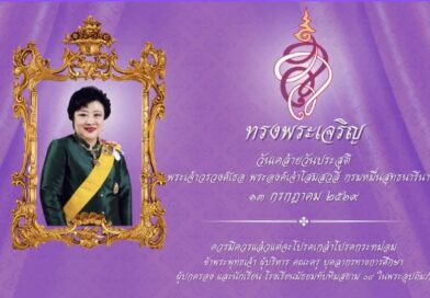 วันคล้ายวันประสูติพระเจ้าวรวงศ์เธอ พระองค์เจ้าโสมสวลี กรมหมื่นสุทธนารีนาถ