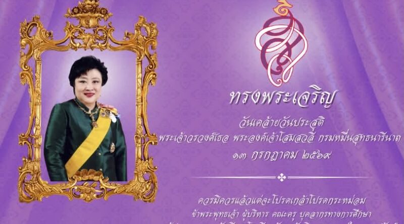 วันคล้ายวันประสูติพระเจ้าวรวงศ์เธอ พระองค์เจ้าโสมสวลี กรมหมื่นสุทธนารีนาถ