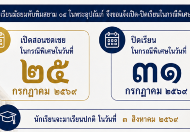 หยุดเรียนกรณีพิเศษและการเปิดเรียนชดเชย
