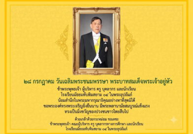 ๒๘ กรกฎาคม วันเฉลิมพระชนมพรรษา พระบาทสมเด็จพระเจ้าอยู่หัว