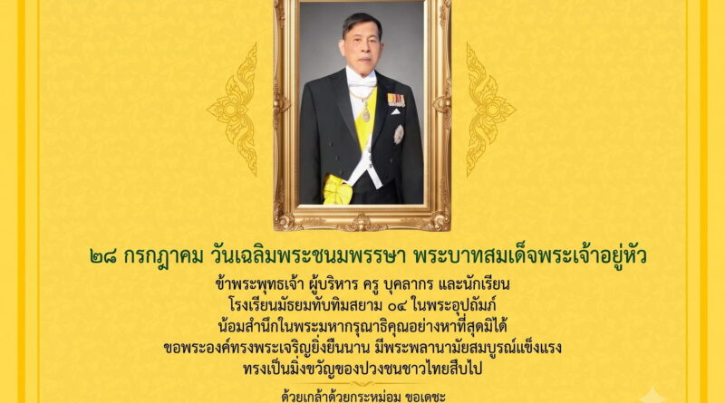 ๒๘ กรกฎาคม วันเฉลิมพระชนมพรรษา พระบาทสมเด็จพระเจ้าอยู่หัว
