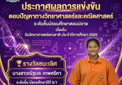 การแข่งขันตอบปัญหาทางวิทยาศาสตร์และคณิตศาสตร์ ม.ปลาย