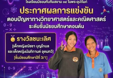 การแข่งขันตอบปัญหาทางวิทยาศาสตร์และคณิตศาสตร์ ม.ต้น