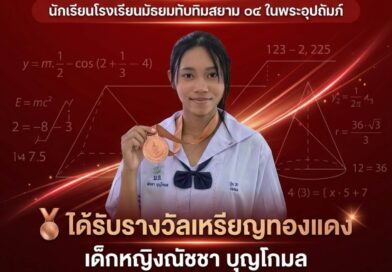 รางวัลเหรียญทองแดง A-MATH SANGKHA 2026
