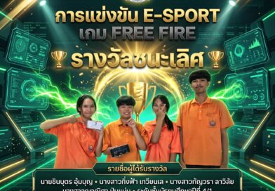 ประกาศผล E-Sport