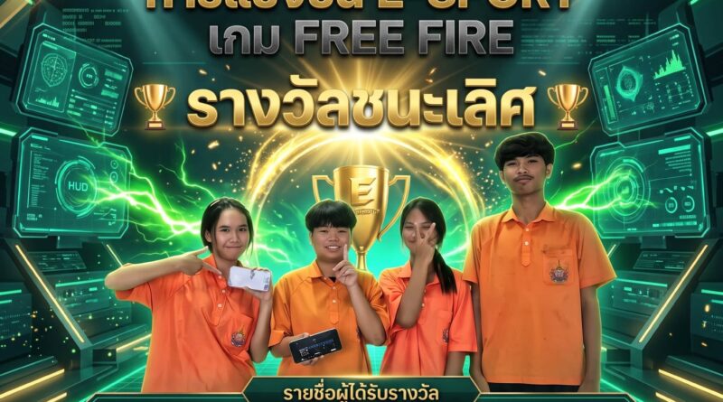 ประกาศผล E-Sport