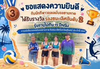 ขอแสดงความยินดีกับนักกีฬาวอลเลย์บอลชายหาดของโรงเรียน