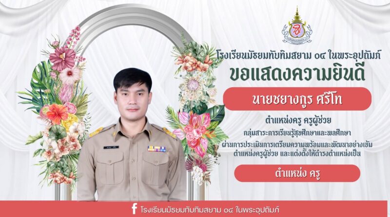 นายชยางกูร ศรีโท
