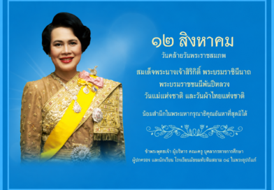 วันแม่แห่งชาติ และวันผ้าไทยแห่งชาติ