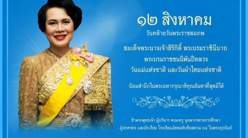 วันแม่แห่งชาติ และวันผ้าไทยแห่งชาติ