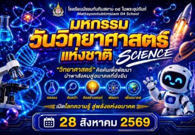 ร่วมกิจกรรม “สัปดาห์วิทยาศาสตร์ ประจำปีการศึกษา ๒๕๖๙”