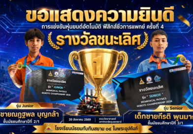 ชนะเลิศการแข่งขันหุ่นยนต์อัตโนมัติ ฟิสิกส์ชีวการแพทย์