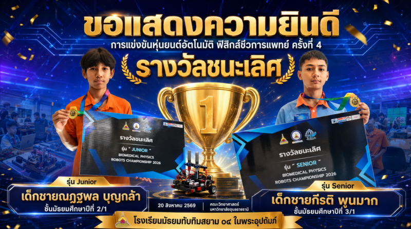 ชนะเลิศการแข่งขันหุ่นยนต์อัตโนมัติ ฟิสิกส์ชีวการแพทย์