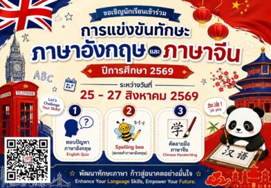 การแข่งขันทักษะภาษาอังกฤษและภาษาจีน