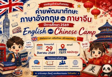 ค่ายพัฒนาทักษะภาษาอังกฤษและภาษาจีน