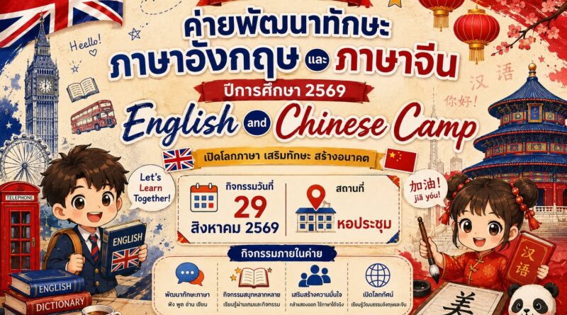 ค่ายพัฒนาทักษะภาษาอังกฤษและภาษาจีน